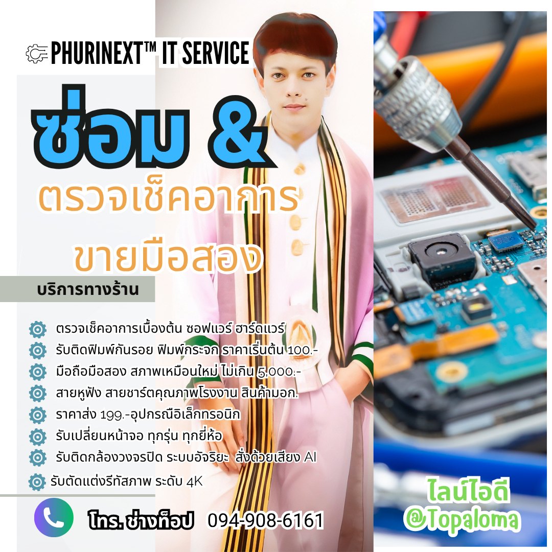 ร้าน Phurinext Studio™ ซ่อมมือถือและโน้ตบุ๊กที่บ้านป่าหวาย บัวลาย